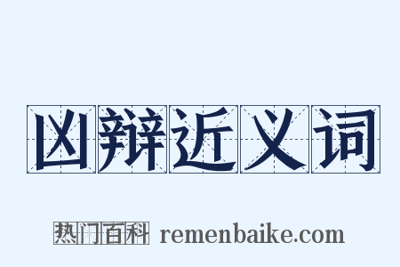 凶辩近义词是什么意思的图片